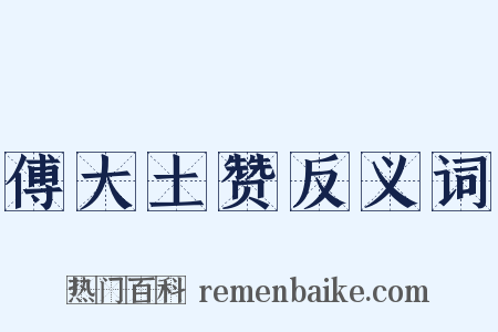 傅大土赞反义词是什么意思的图片